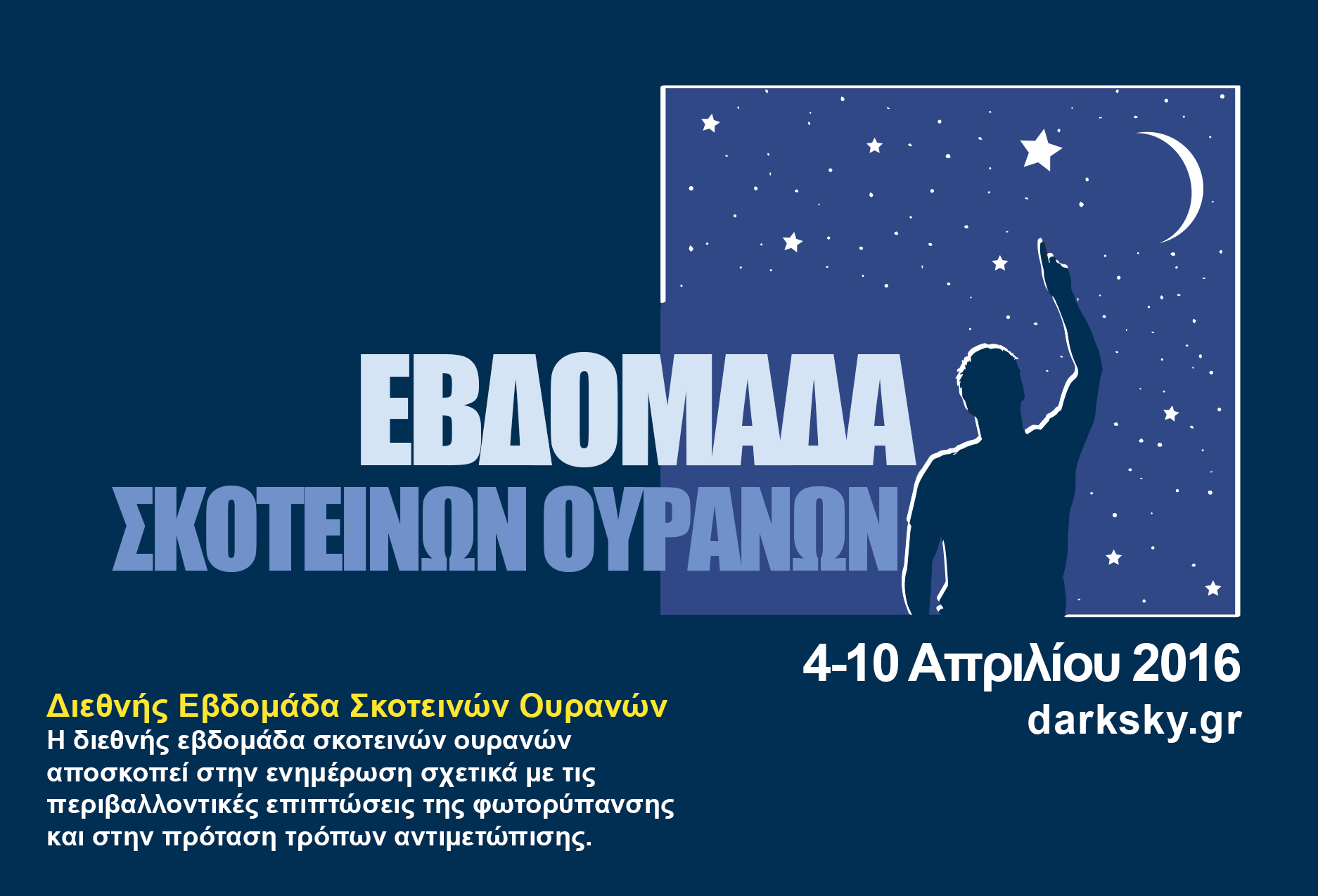 Εβδομάδα σκοτεινών ουρανών 4-10 Απριλίου 2016